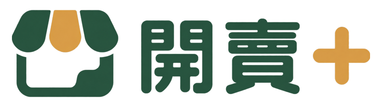 開賣+