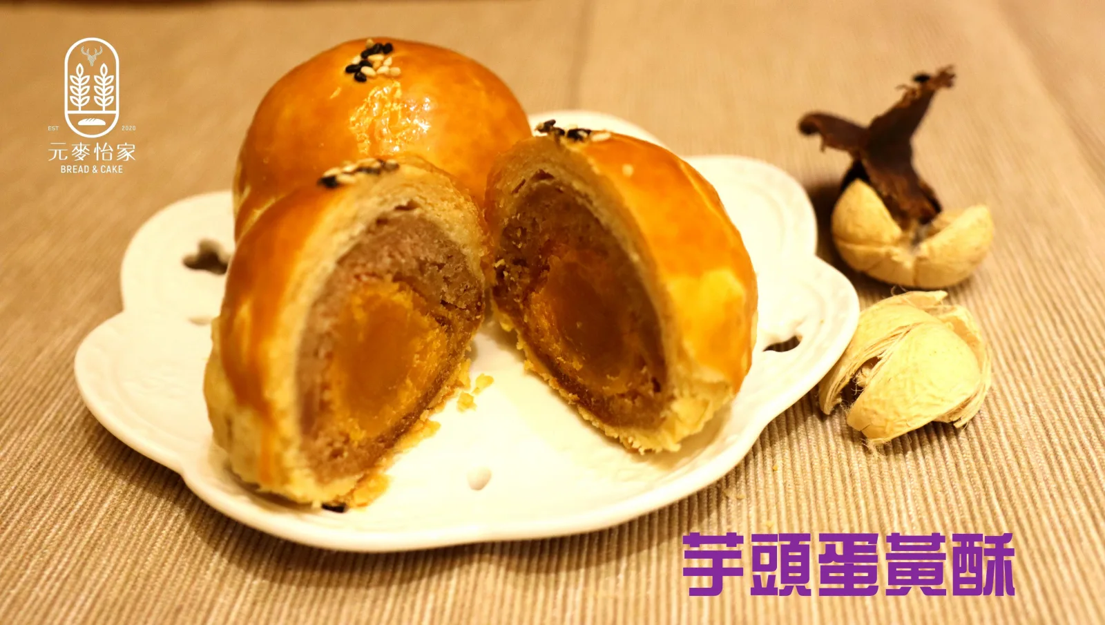 芋頭蛋黃酥